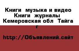 Книги, музыка и видео Книги, журналы. Кемеровская обл.,Тайга г.